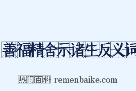 善福精舍示诸生反义词是什么意思的图片